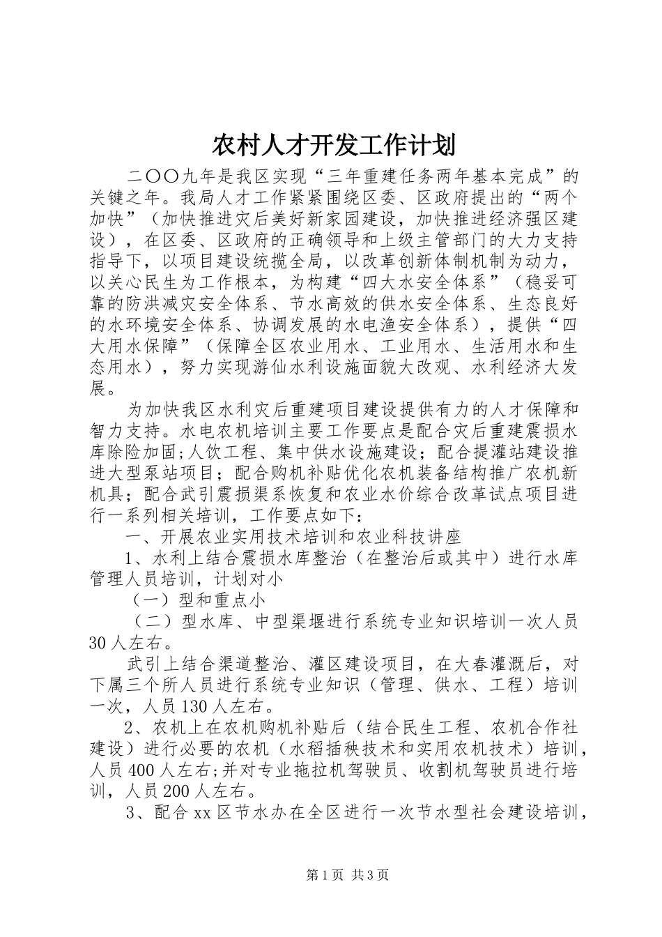 农村人才开发工作计划_第1页