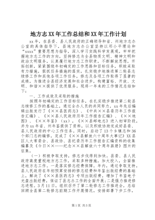 地方志XX年工作总结和XX年工作计划_1
