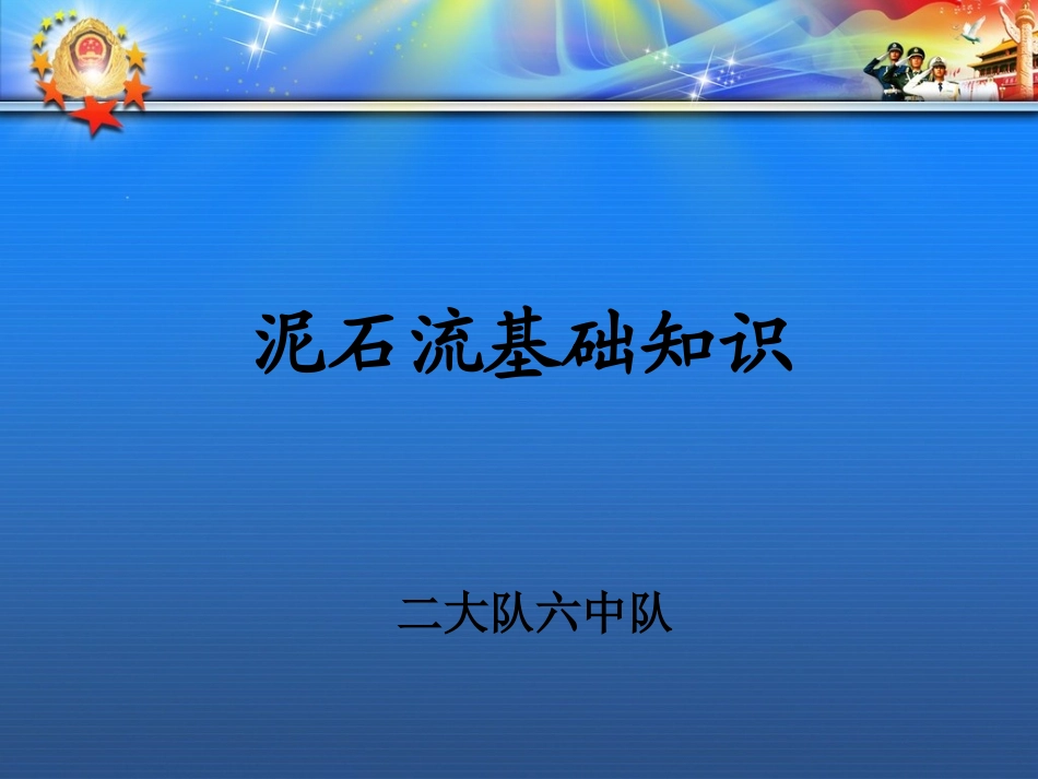 2、泥石流基础知识_第1页