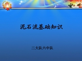 2、泥石流基础知识