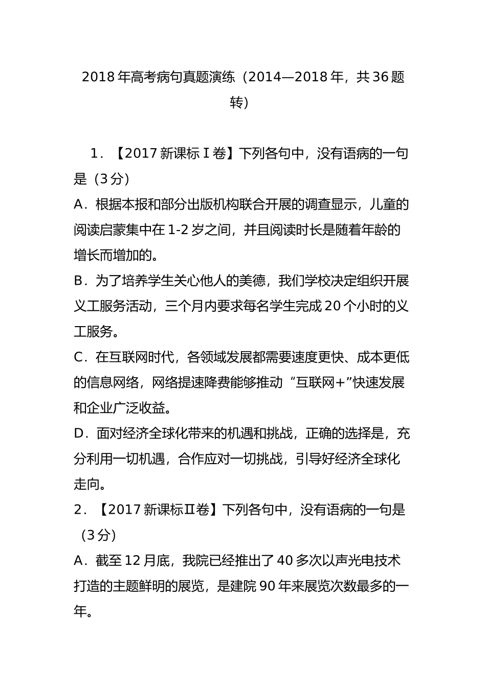 2018年高考病句真题演练(20142018年共36题 转)_第1页