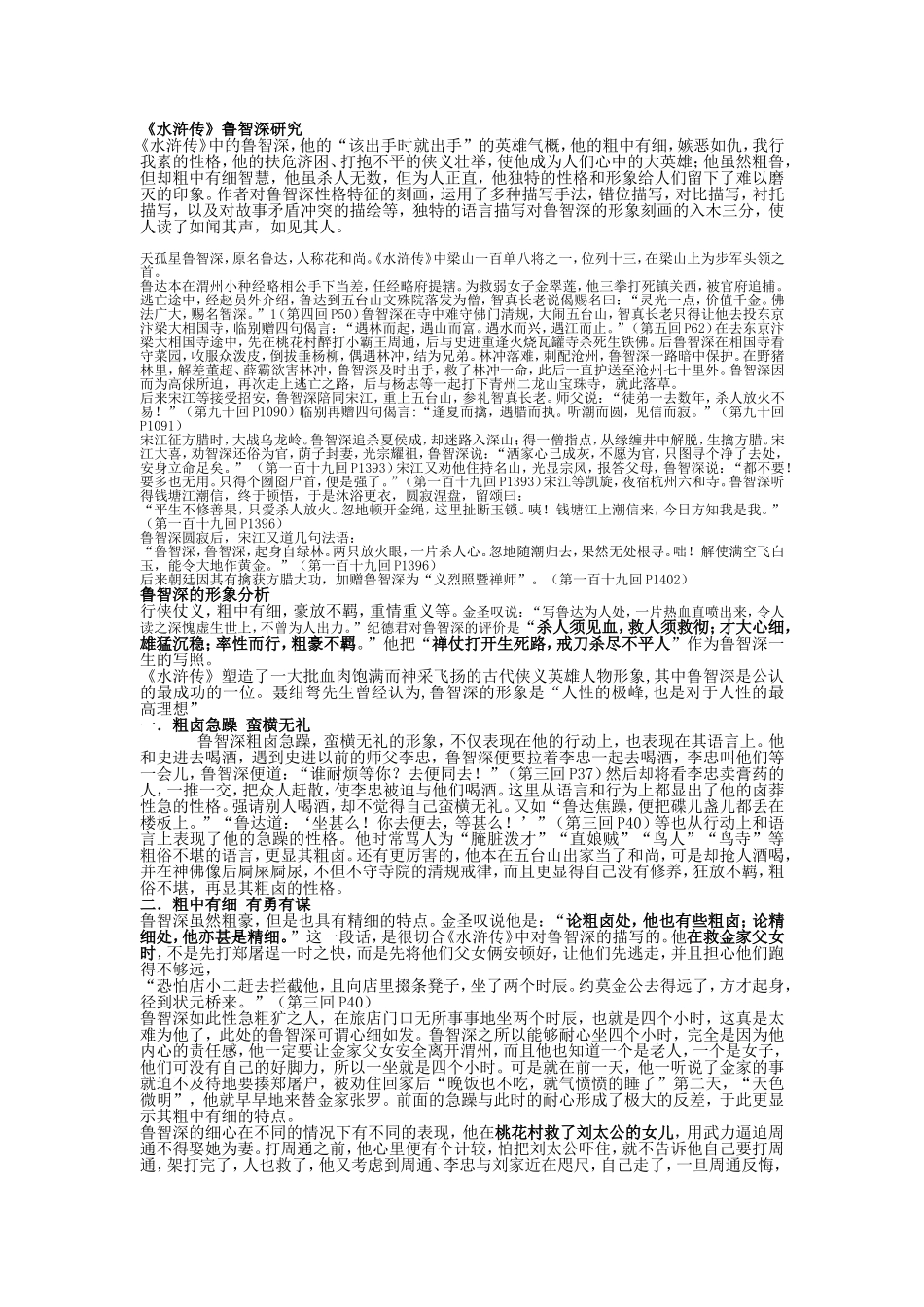 《水浒传》鲁智深形象分析_第1页