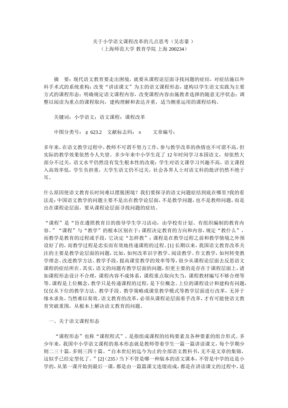 关于小学语文课程改革的几点思考（吴忠豪_第1页
