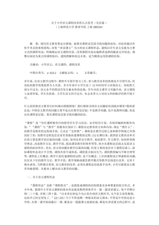 关于小学语文课程改革的几点思考（吴忠豪