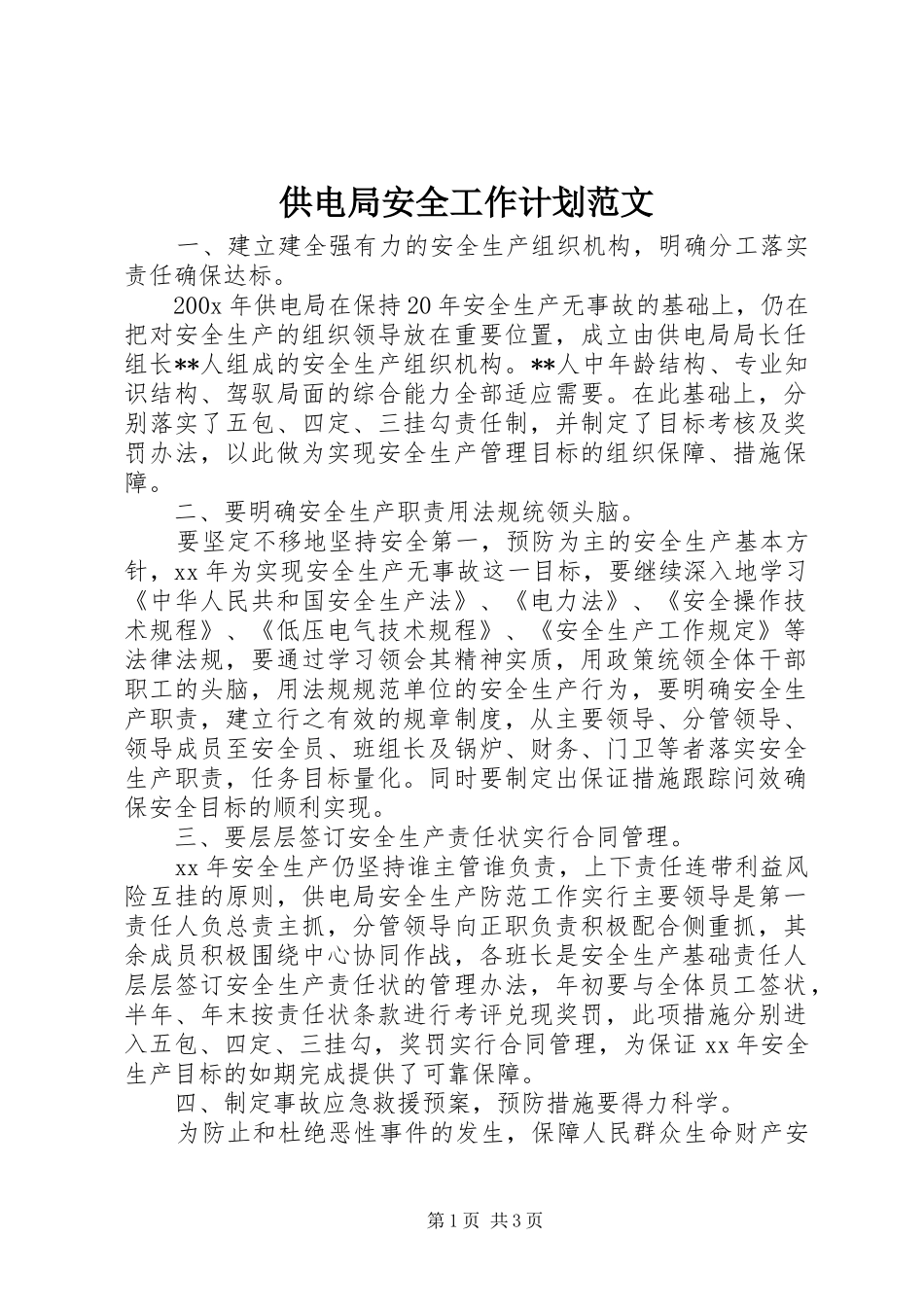 供电局安全工作计划范文_第1页