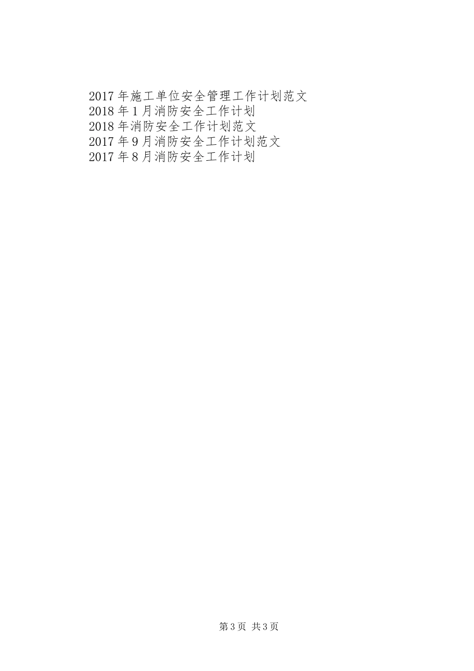 供电局安全工作计划范文_第3页