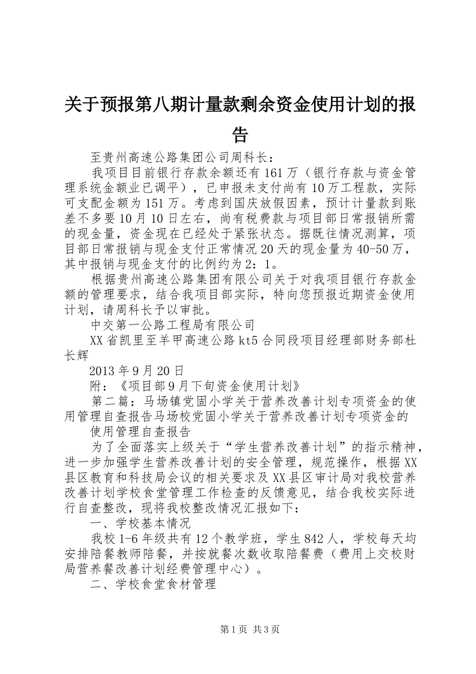 关于预报第八期计量款剩余资金使用计划的报告_第1页