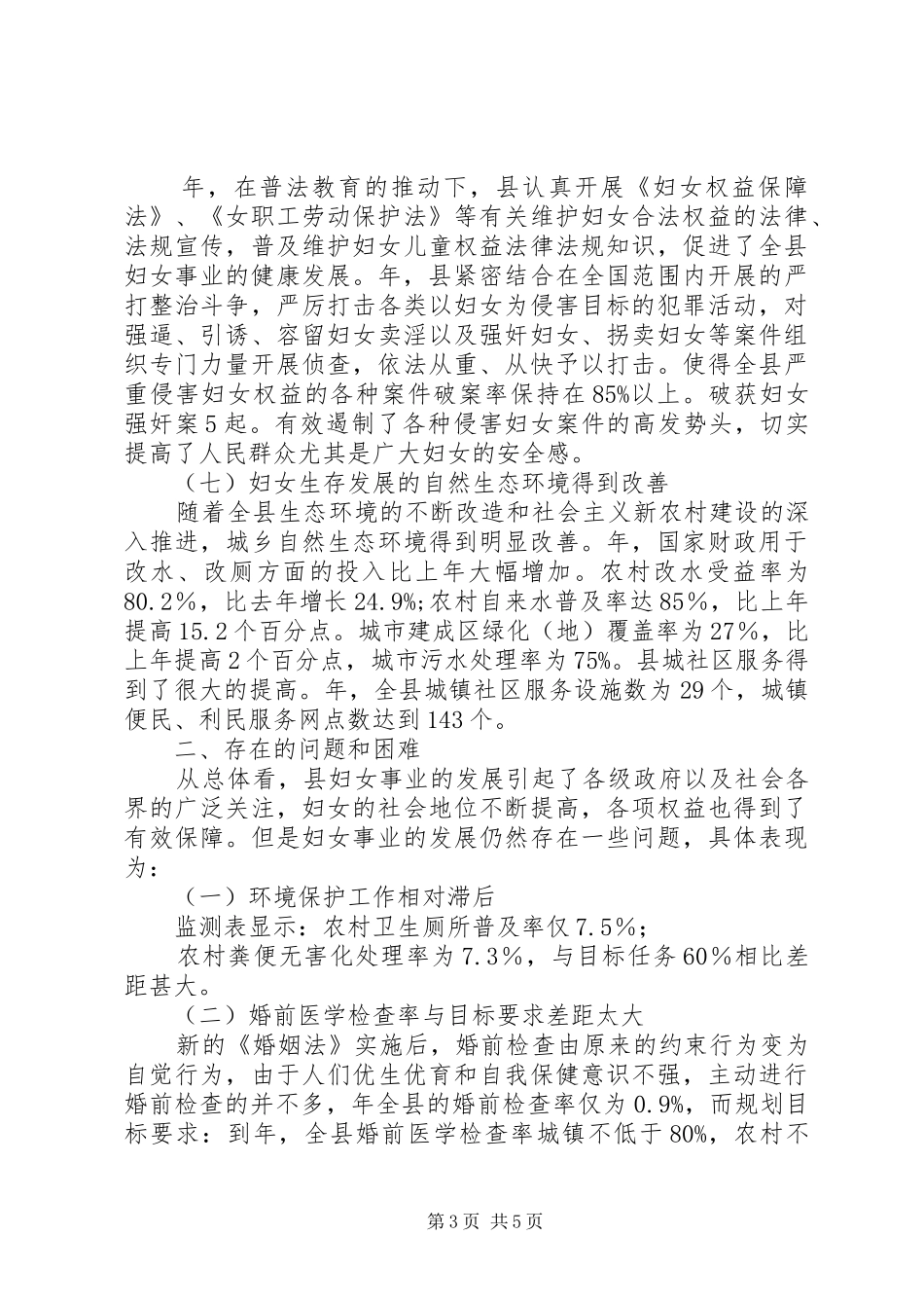 县妇女发展规划监测工作报告_第3页