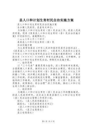 县人口和计划生育村民自治实施方案