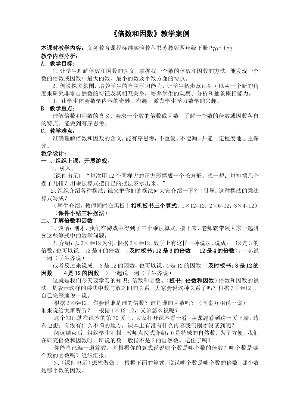 《倍数与因数》教学设计_第1页