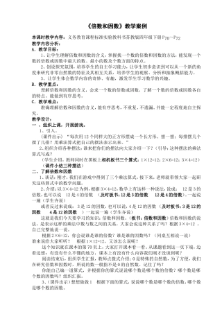 《倍数与因数》教学设计