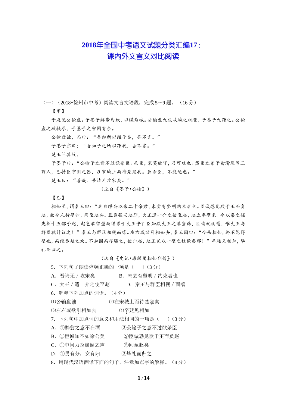 2018年全国中考语文试题分类汇编17：课内外文言文对比阅读_第1页