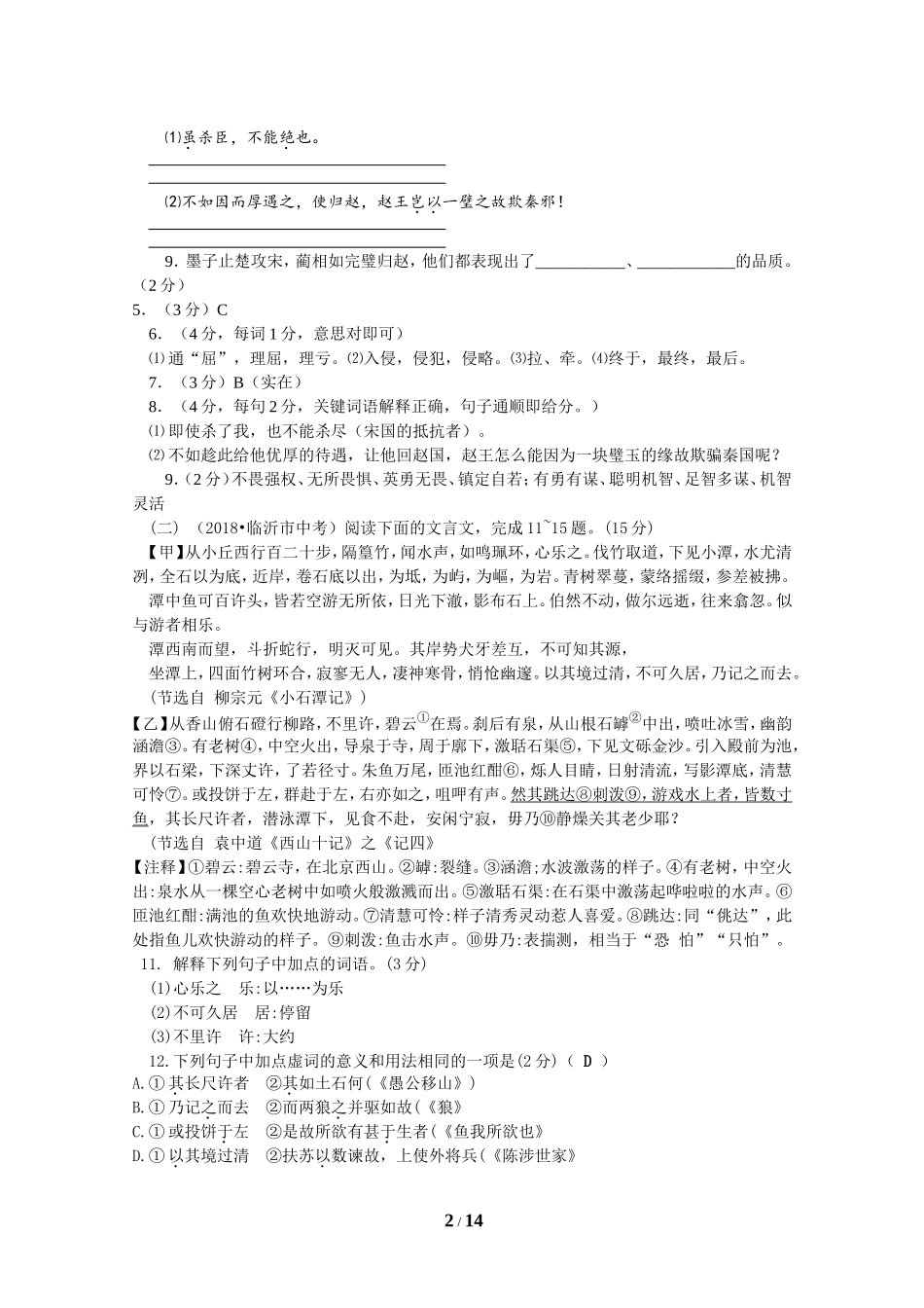 2018年全国中考语文试题分类汇编17：课内外文言文对比阅读_第2页