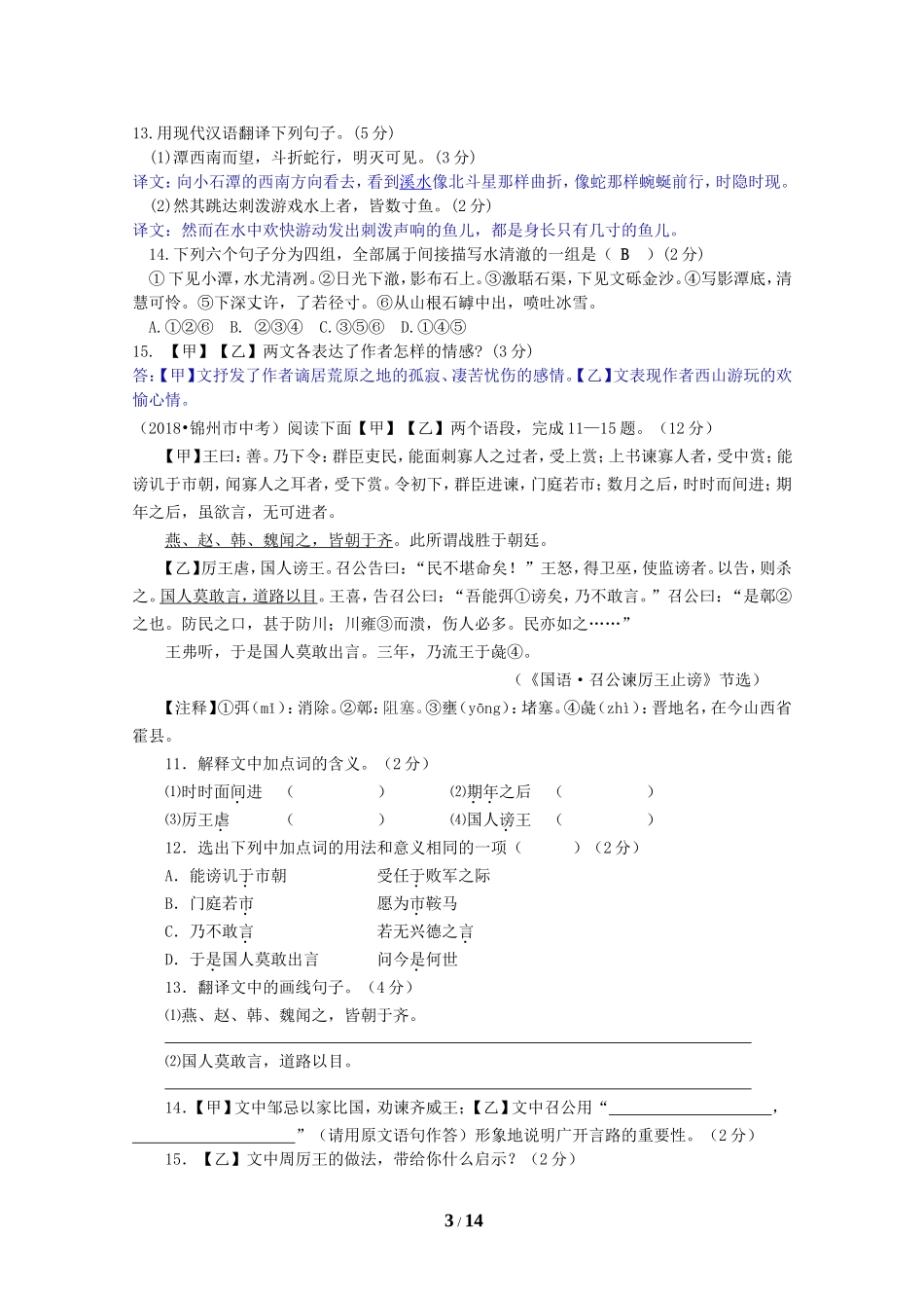 2018年全国中考语文试题分类汇编17：课内外文言文对比阅读_第3页