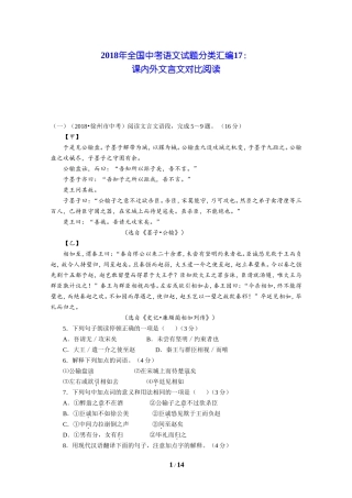 2018年全国中考语文试题分类汇编17：课内外文言文对比阅读