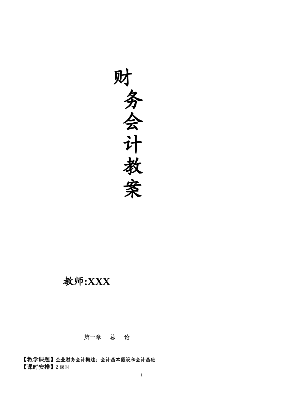 《财务会计》教案_第1页