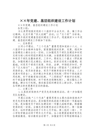 ××年党建、基层组织建设工作计划