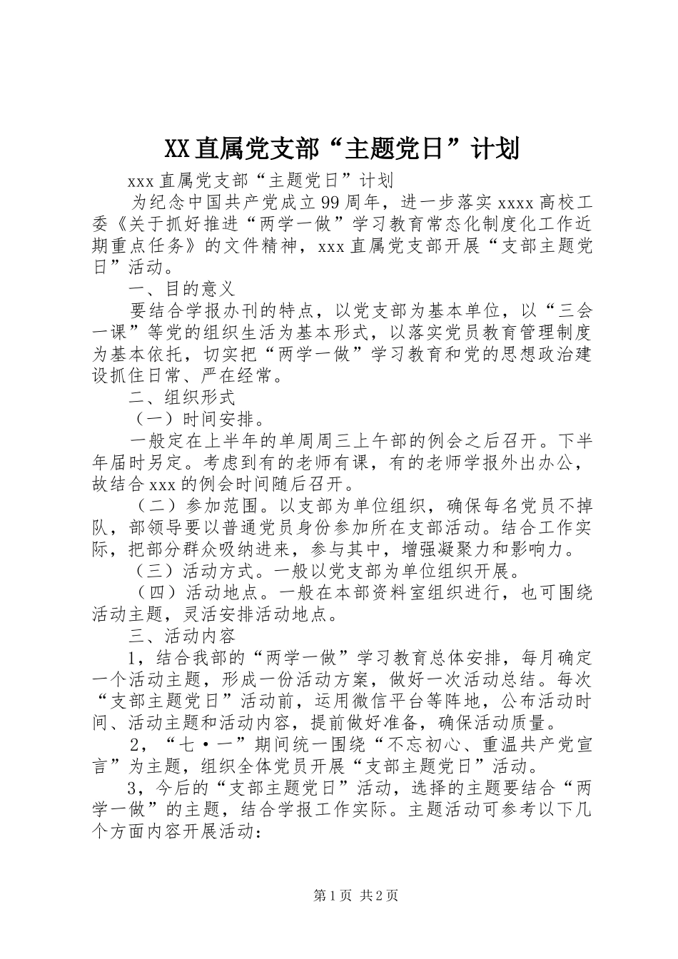 XX直属党支部“主题党日”计划_第1页