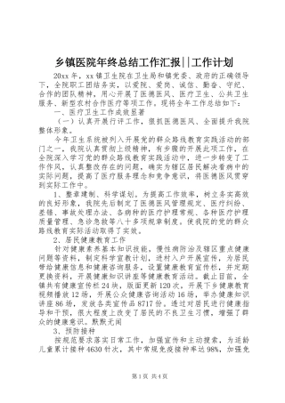 乡镇医院年终总结工作汇报--工作计划