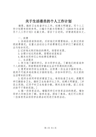 关于生活委员的个人工作计划