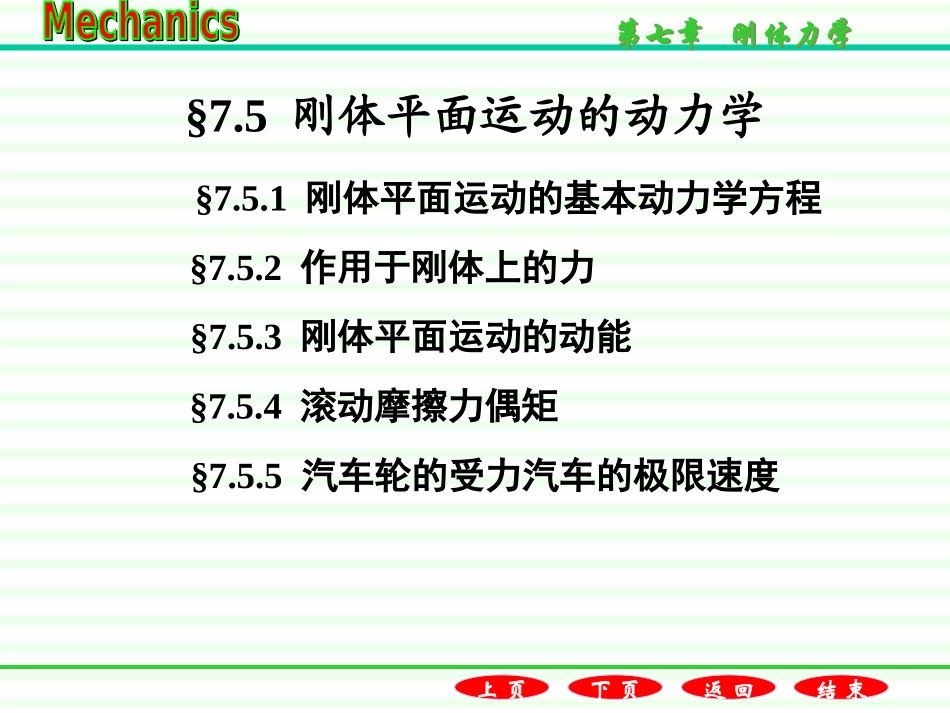 7.5刚体平面运动的动力学方程_第1页