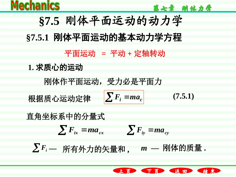 7.5刚体平面运动的动力学方程_第2页