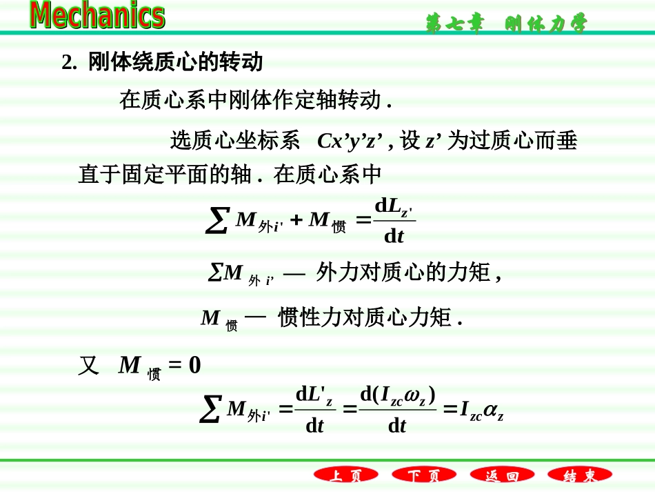 7.5刚体平面运动的动力学方程_第3页