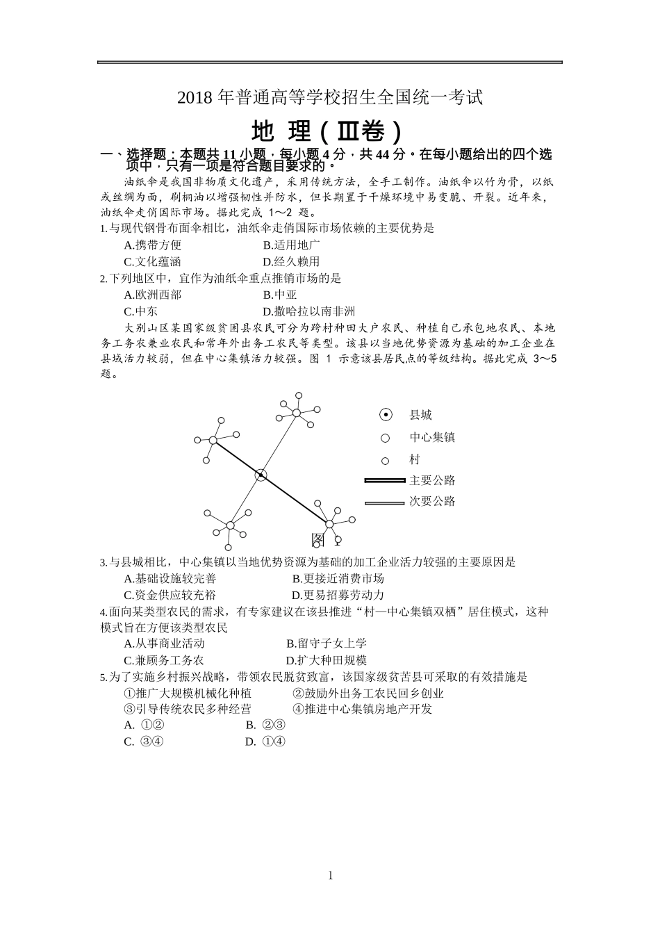 2018年高考课标Ⅲ卷地理试题(高清、重绘、含答案)_第1页