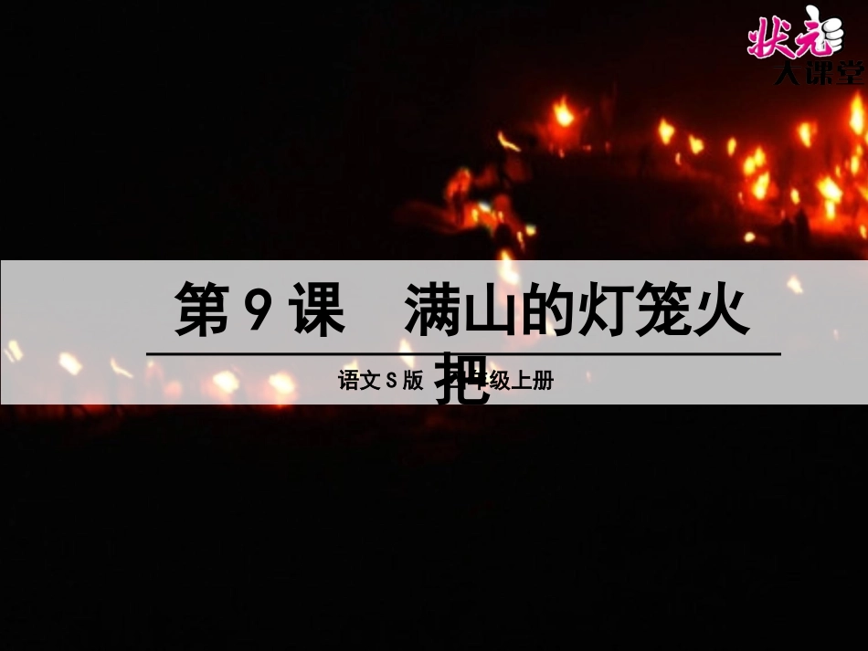 9 满山的灯笼火把_第1页