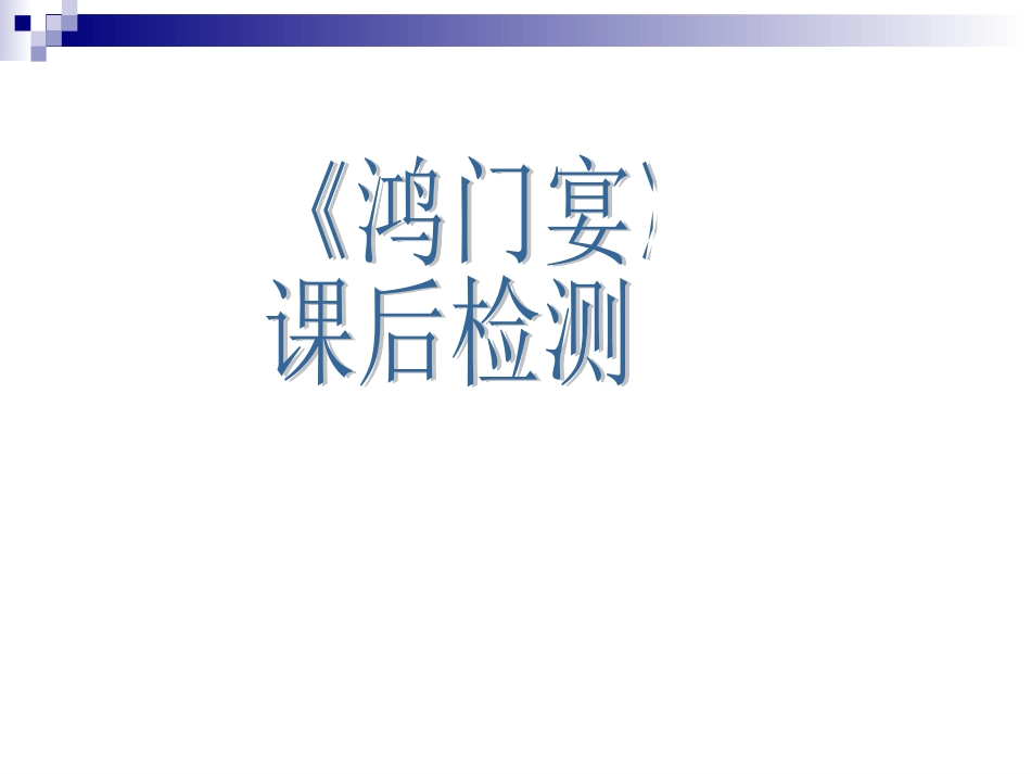 《鸿门宴》当堂检测_第1页