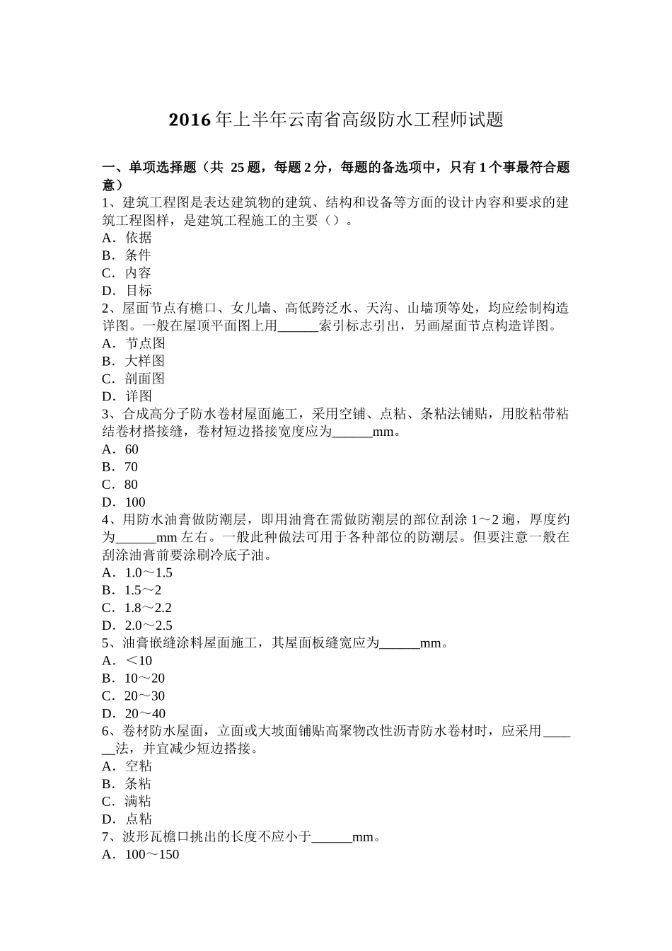 2016年上半年云南省高级防水工程师试题_第1页