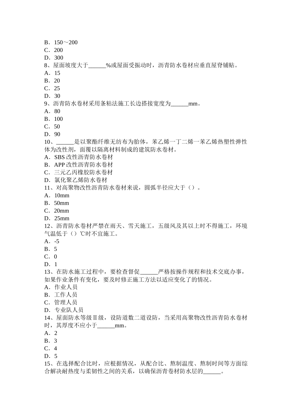 2016年上半年云南省高级防水工程师试题_第2页