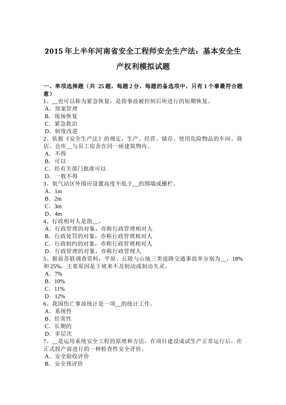 2015年上半年河南省安全工程师安全生产法：基本安全生产权利模拟试题_第1页