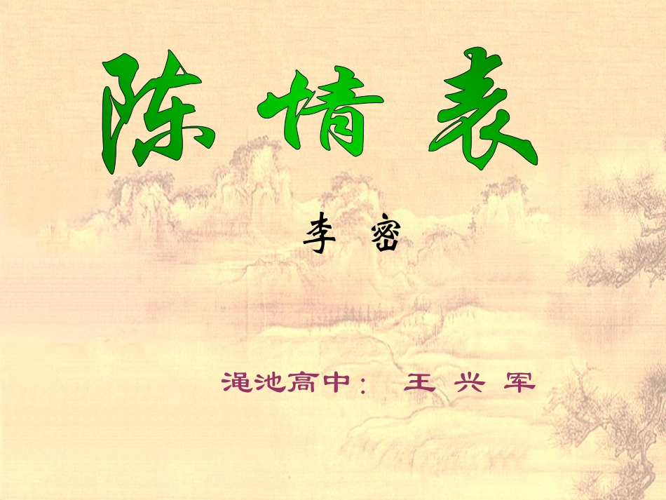 《陈情表》 优秀课件_第1页