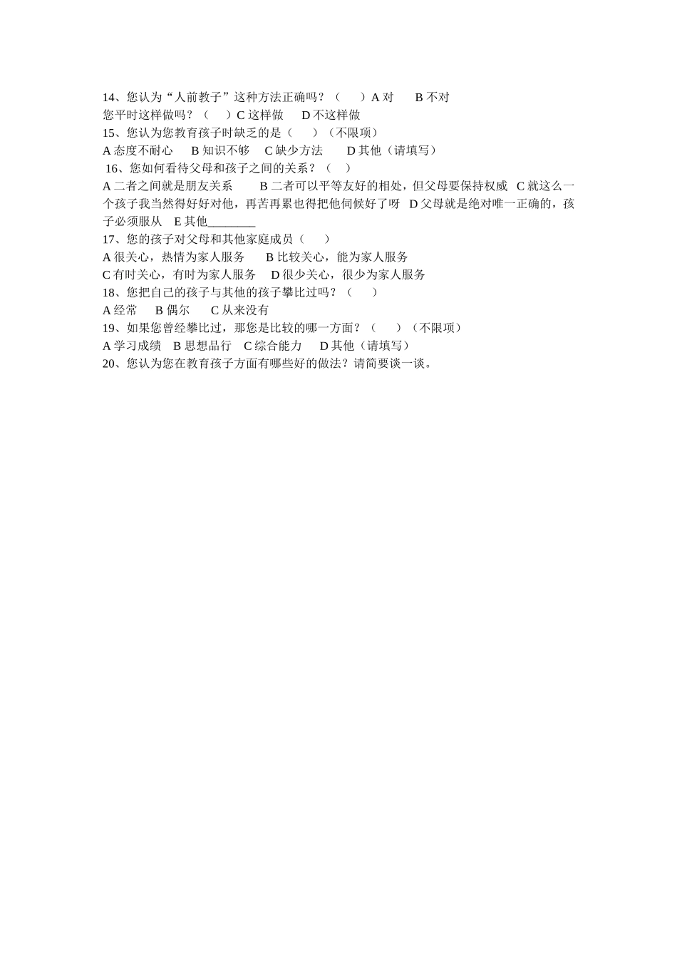 小学生家庭教育调查问卷_第2页