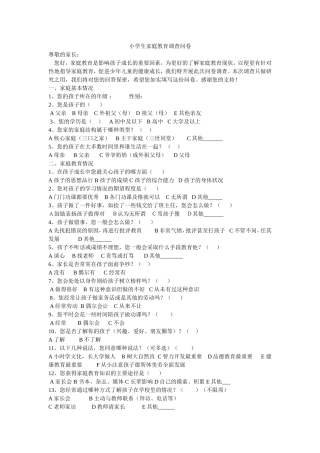小学生家庭教育调查问卷