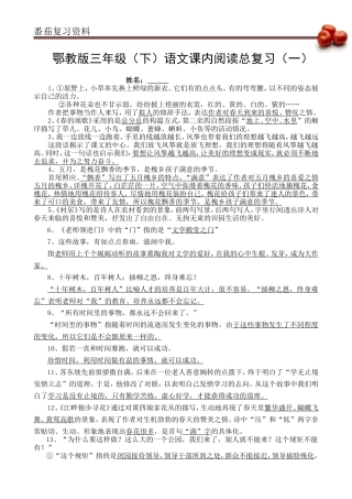 鄂教版三年级(下)语文课内阅读总复习(一)(含答案)