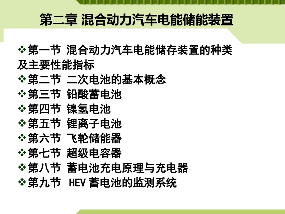 2混合动力汽车电能储存装置_第1页