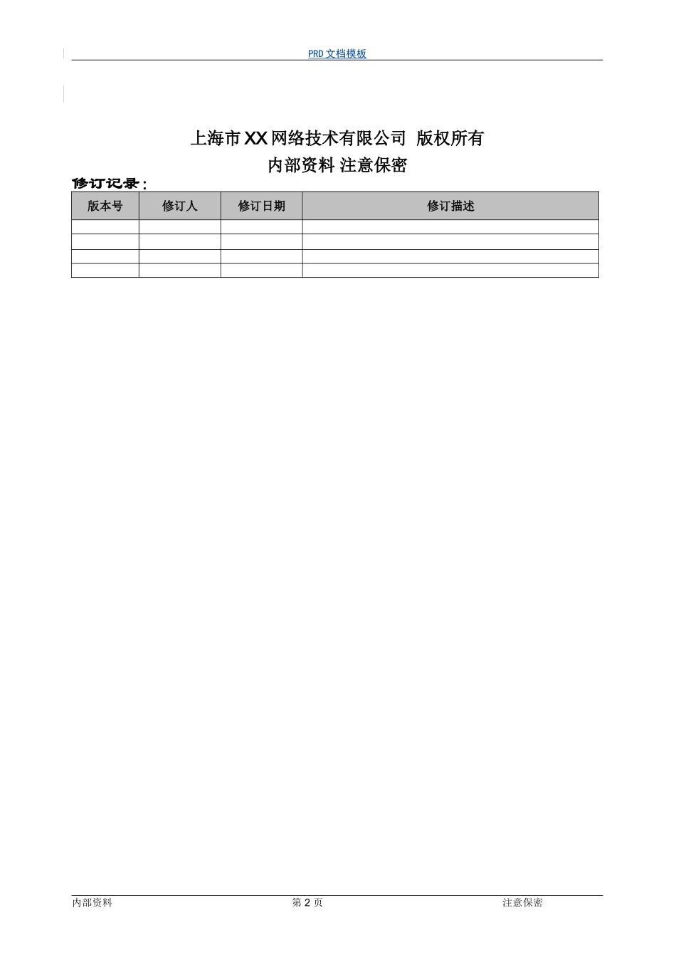 【产品需求文档经典案例】_第2页