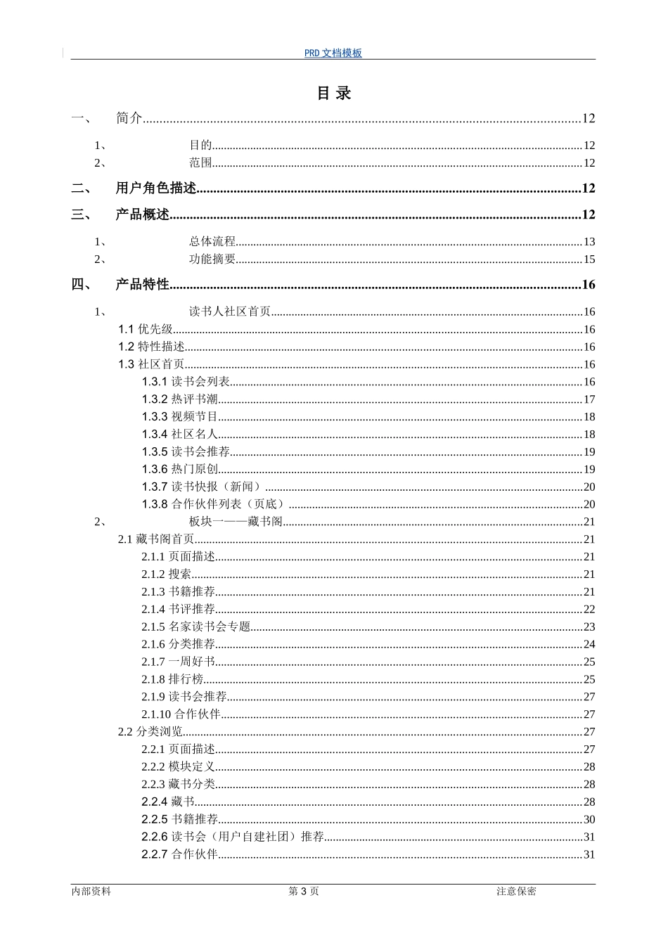【产品需求文档经典案例】_第3页