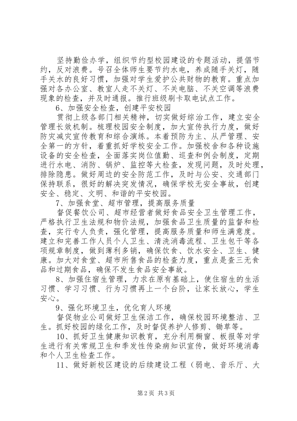 XX年中学总务处工作计划范文_第2页