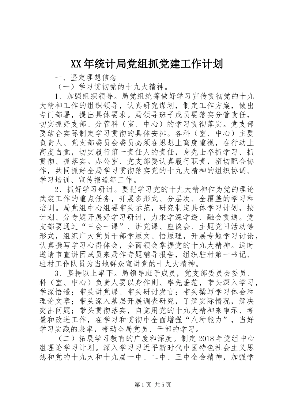 XX年统计局党组抓党建工作计划_第1页