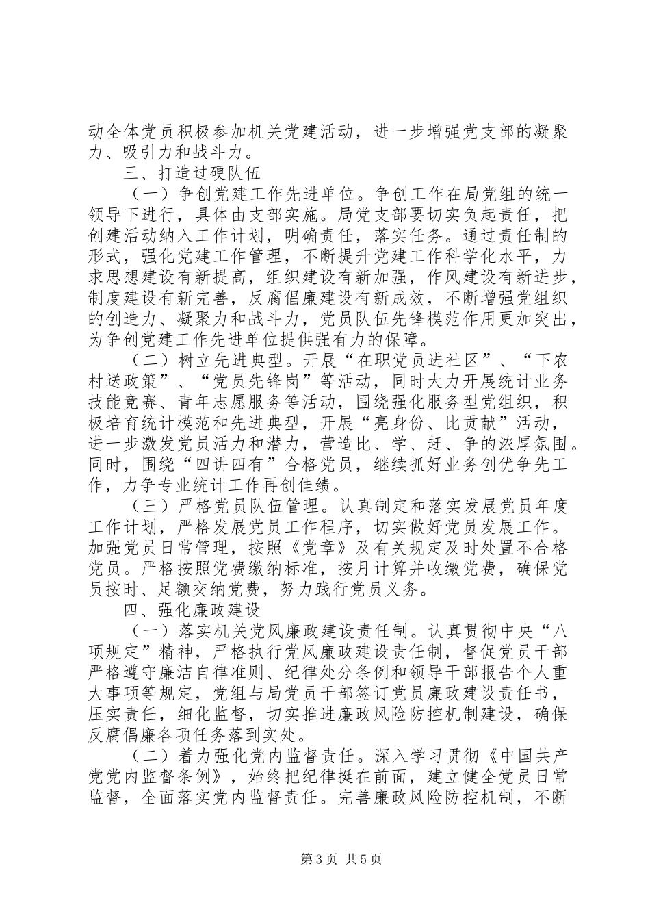 XX年统计局党组抓党建工作计划_第3页