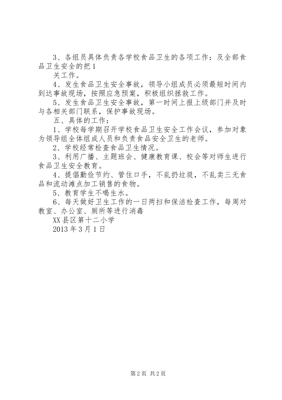 XX年校园食品卫生安全工作计划_第2页