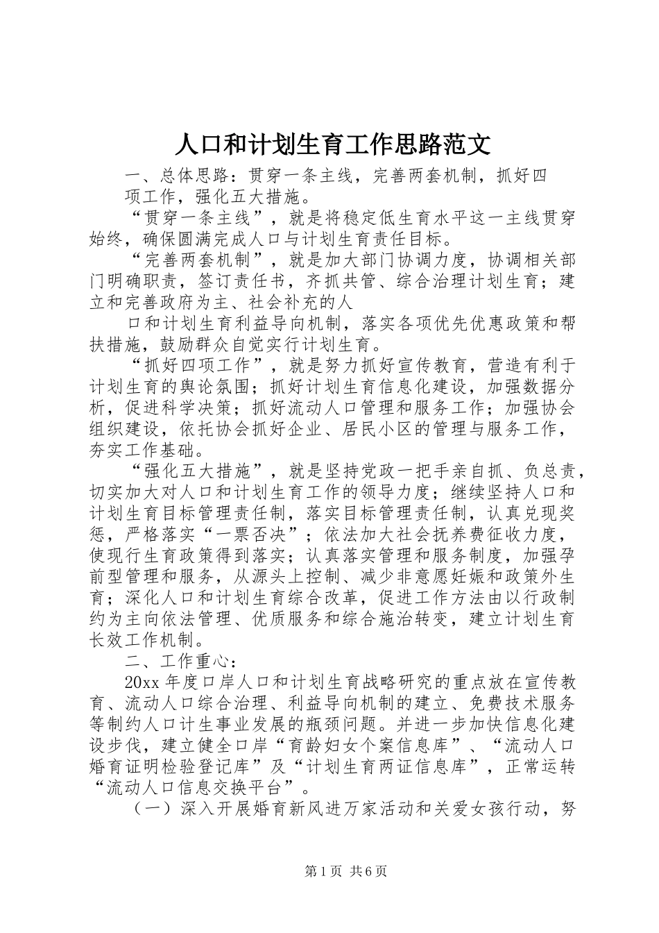人口和计划生育工作思路范文_第1页