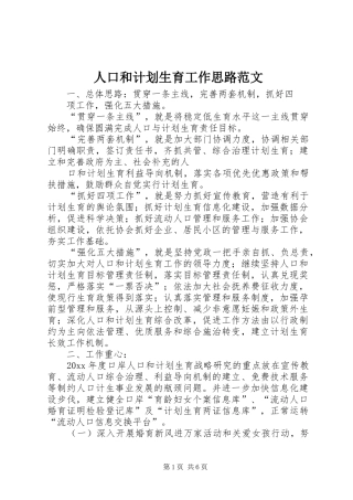 人口和计划生育工作思路范文