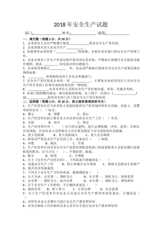 2018年安全生产试题及答案