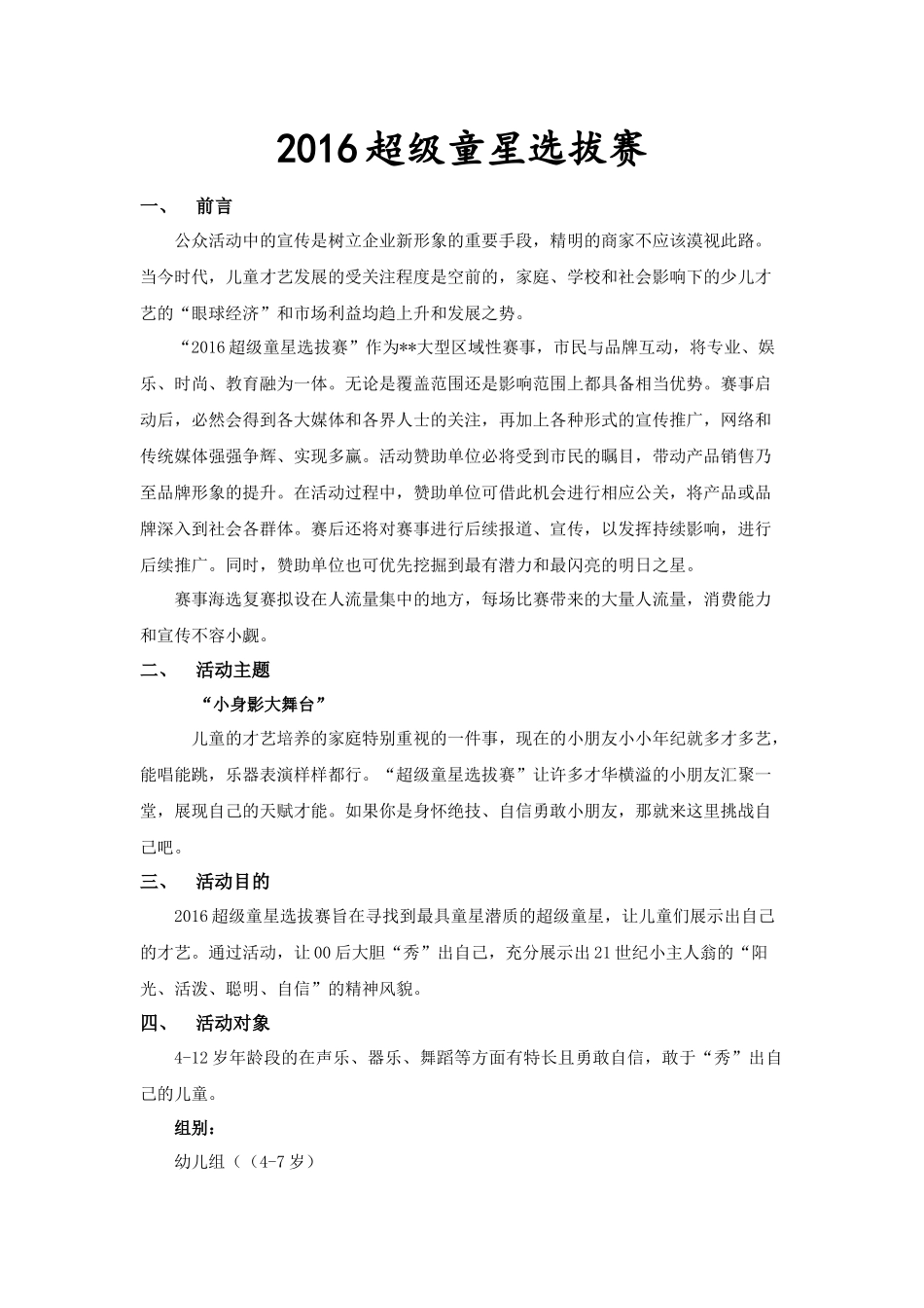 2016超级童星选拔赛方案_第1页