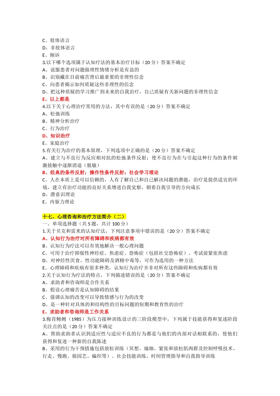 2018年普洱市卫生计生行政管理人员心理健康培训答案15-26_第2页
