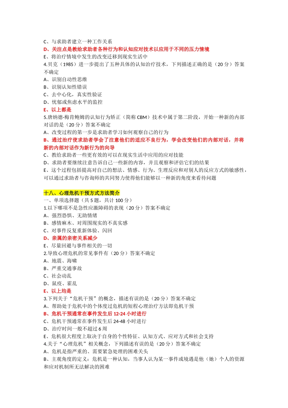 2018年普洱市卫生计生行政管理人员心理健康培训答案15-26_第3页